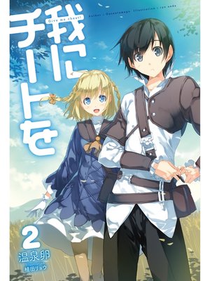 cover image of 我にチートを2